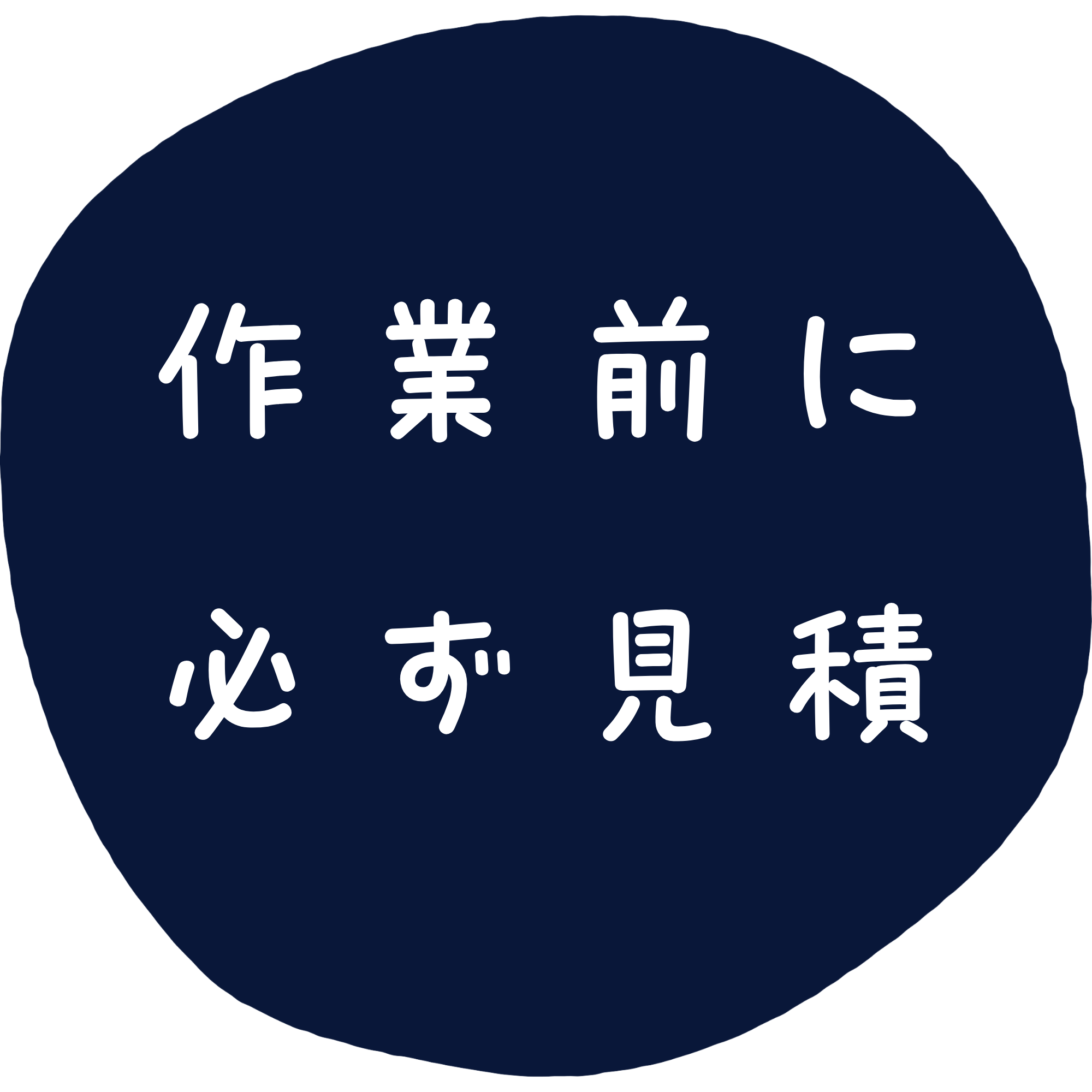 作業前に必ず見積