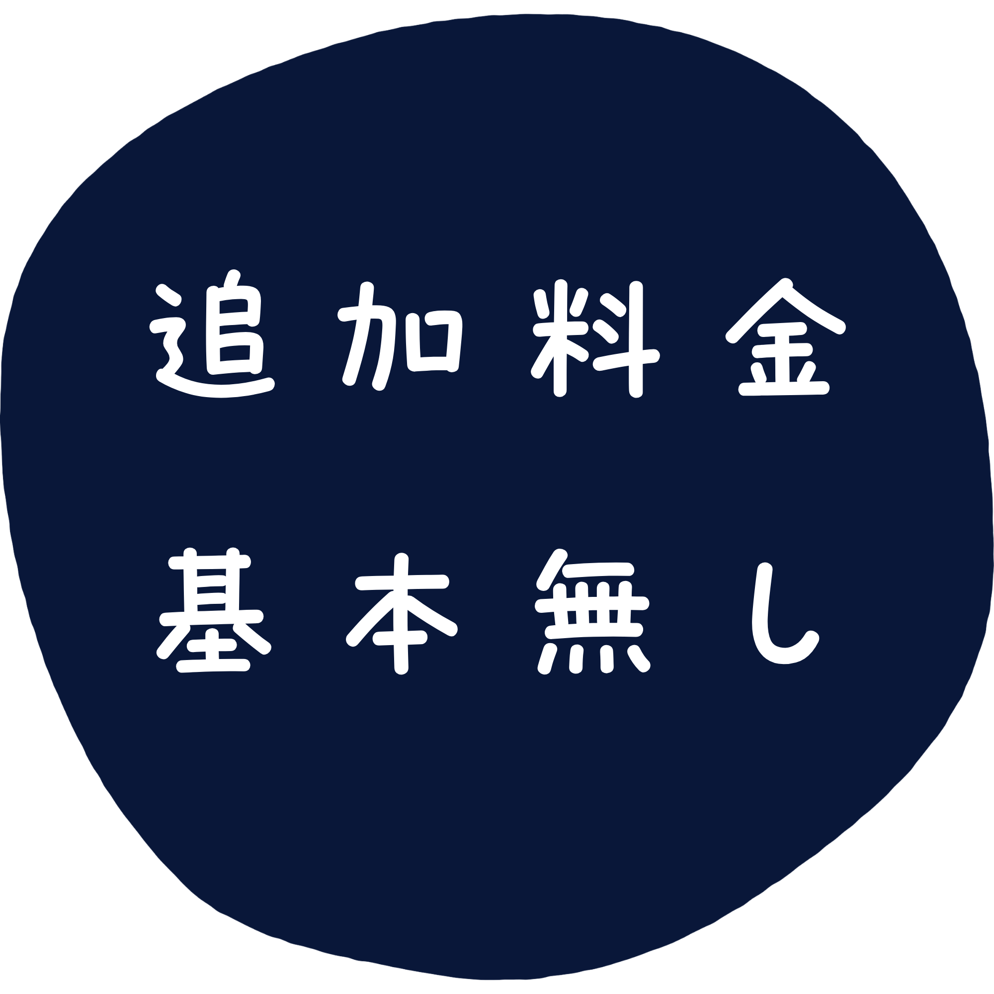 追加料金基本無し