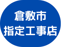 指定工事店